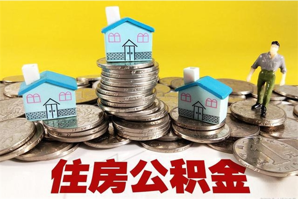 浚县离职后公积金多久可以取出来（浚县离职后住房公积金多久可以取出来）